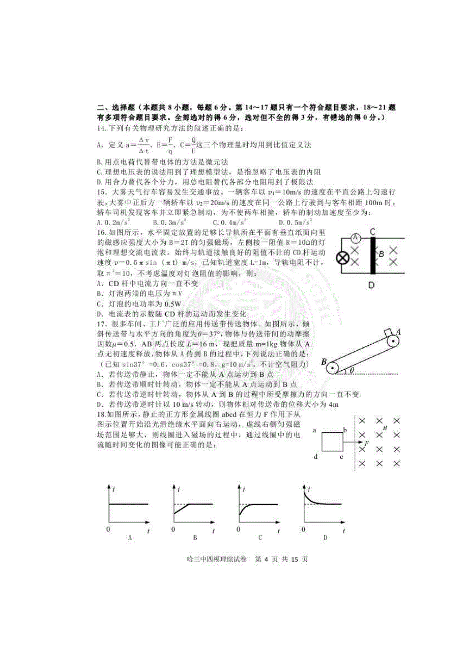 黑龙江省哈三中2020届高三第四次模拟 理科综合（含答案）_第4页