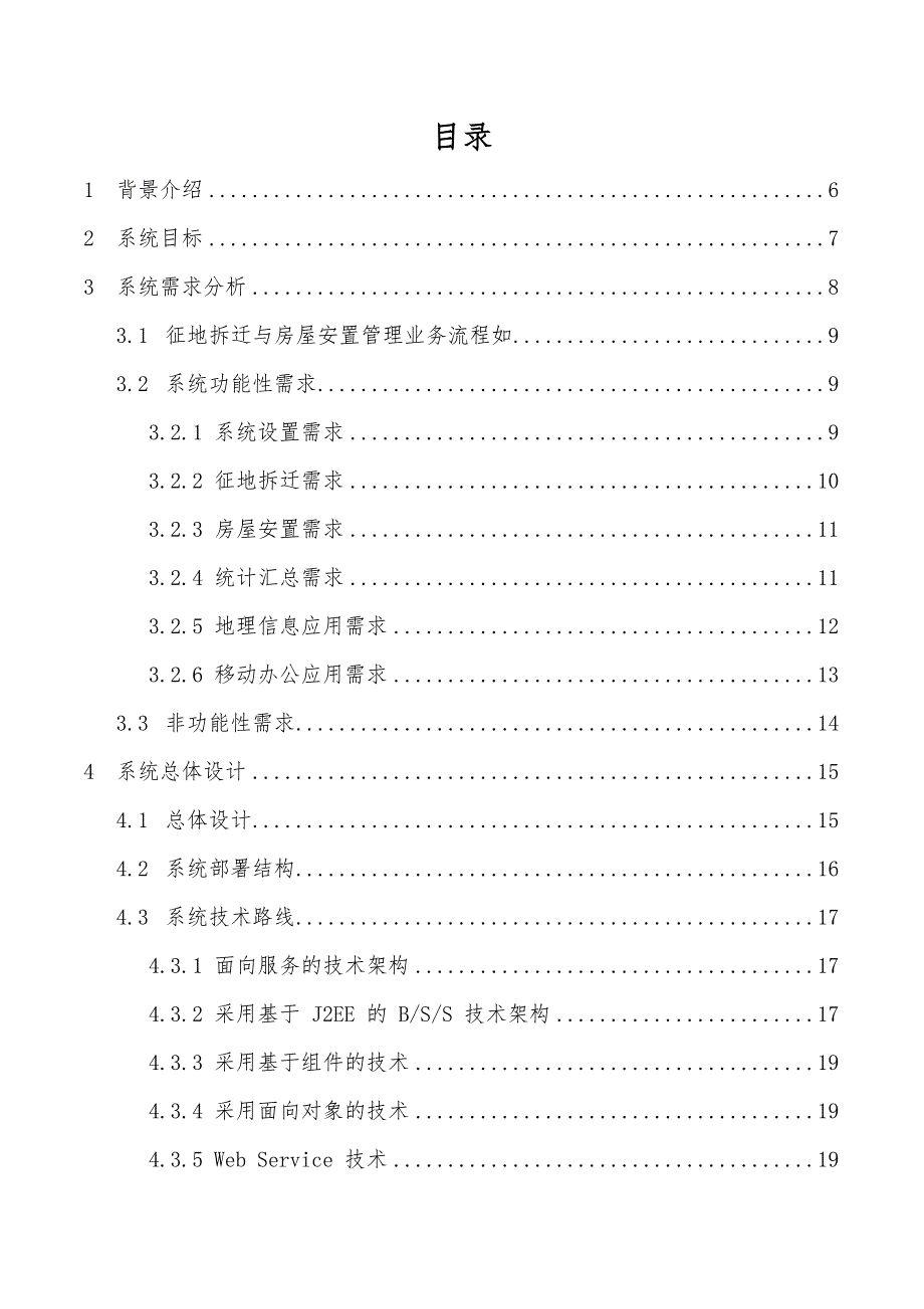 征地拆迁与房屋安置管理系统的设计说明_第2页