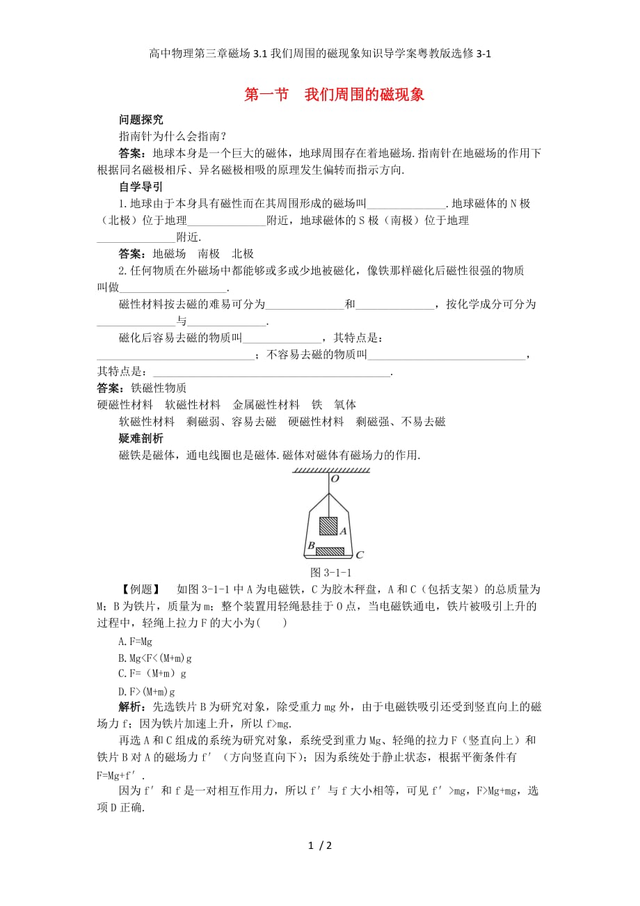 高中物理第三章磁场3.1我们周围的磁现象知识导学案粤教版选修3-1_第1页