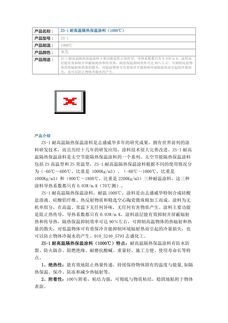 ZS-1耐高温隔热保温涂料(1000℃)_第1页