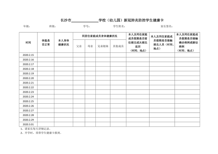 中小学学生开学健康卡.doc_第1页