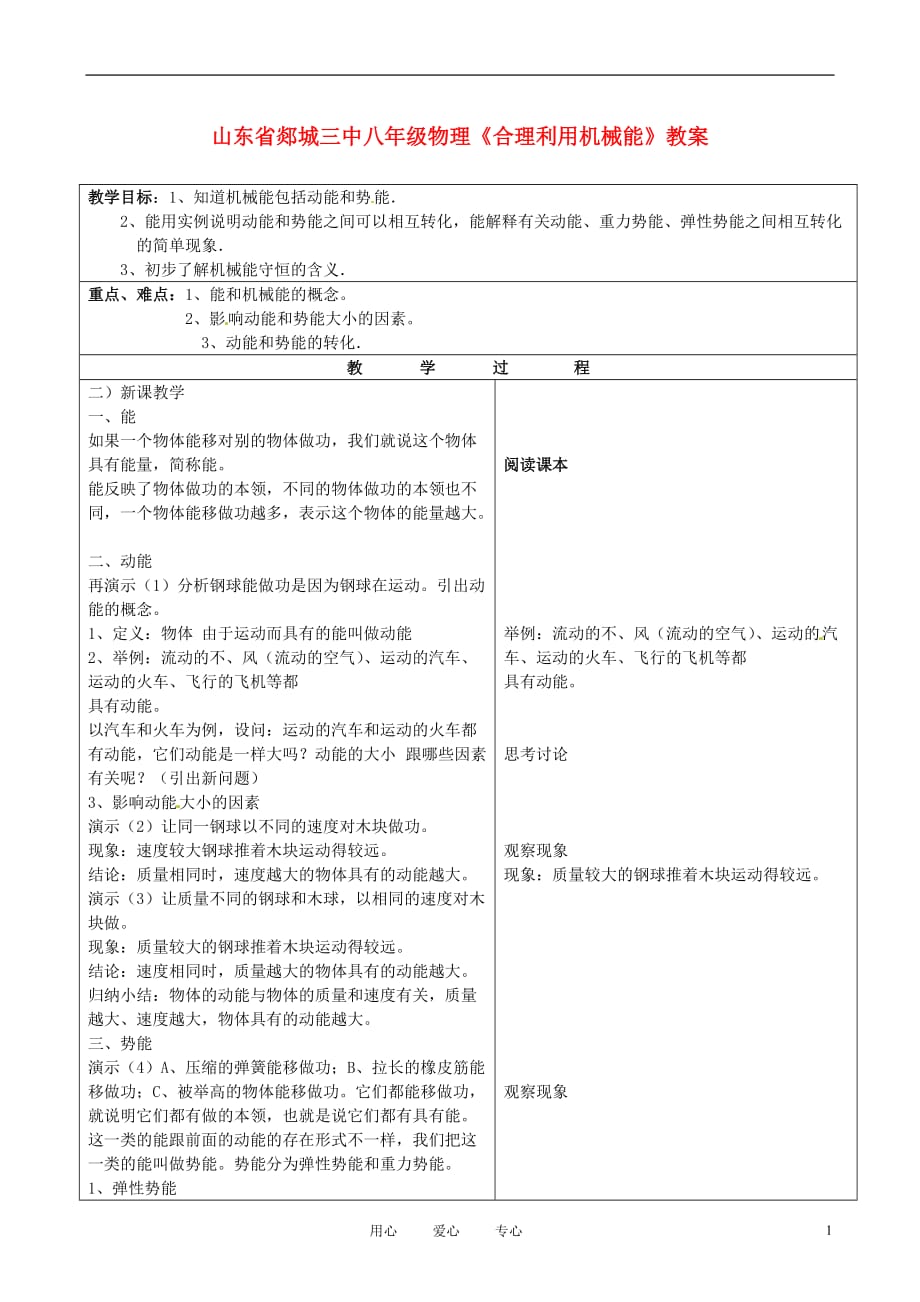 山东省郯城三中八年级物理《合理利用机械能》教案.doc_第1页