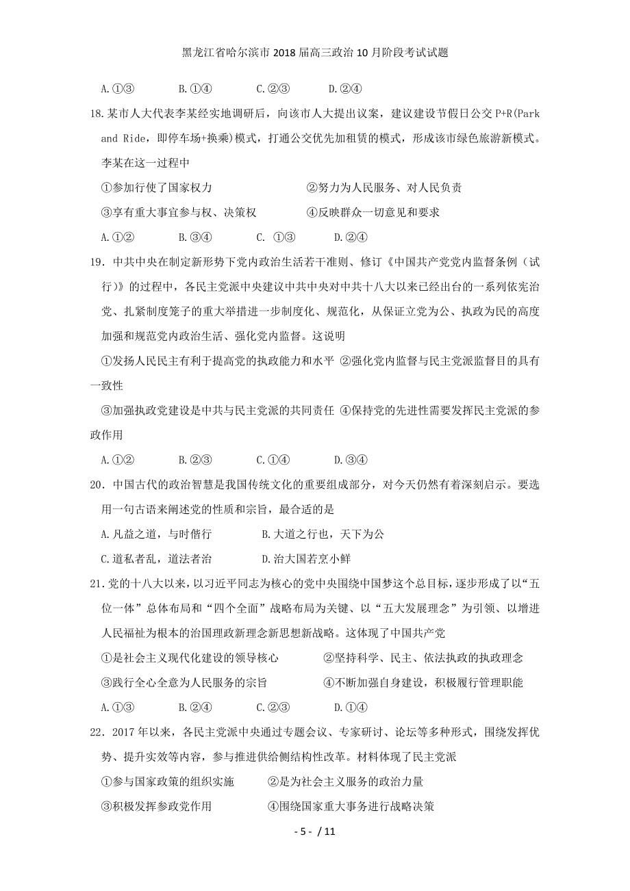 黑龙江省哈尔滨市高三政治10月阶段考试试题_第5页