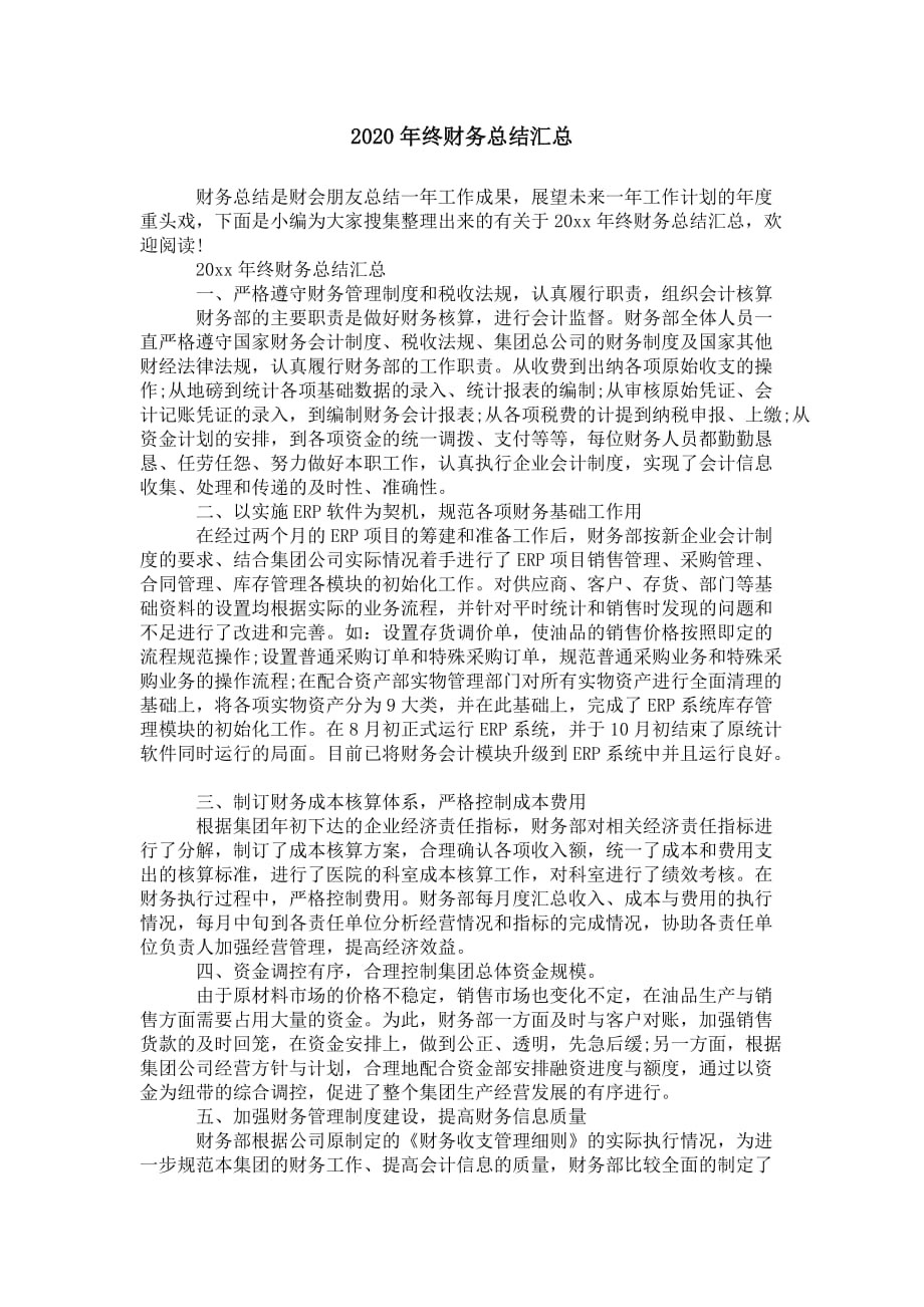 2020年终财务 总结汇总_第1页