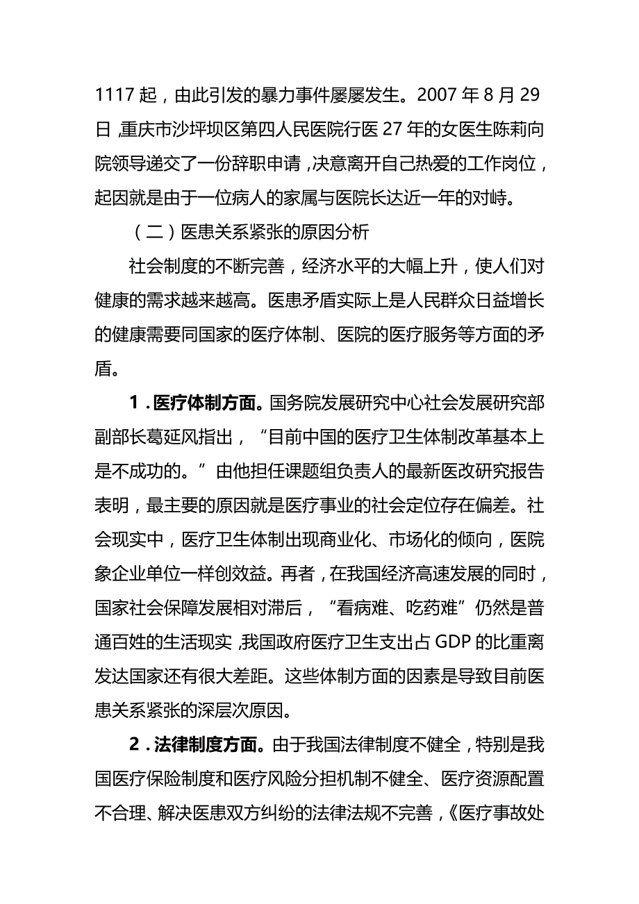 法律法规解决医患纠纷的法律适用思考定稿_第2页