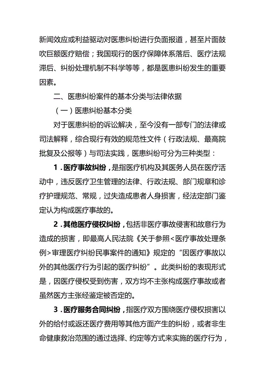 法律法规解决医患纠纷的法律适用思考定稿_第4页