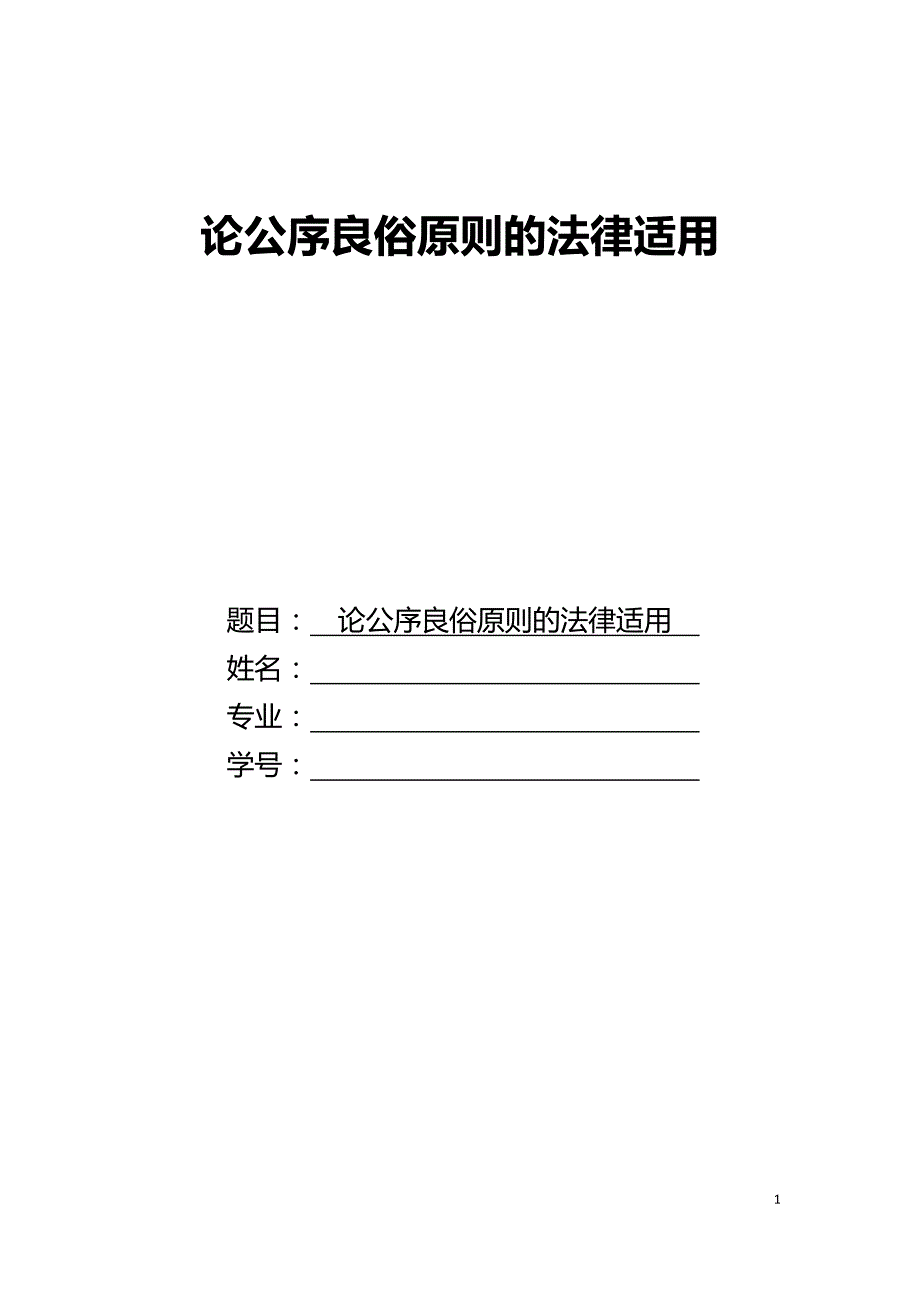 论公序良俗原则的法律适用_第1页