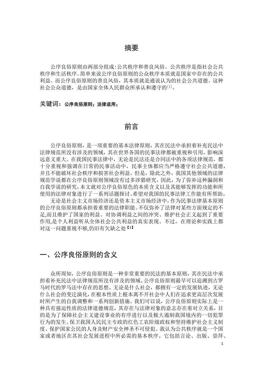 论公序良俗原则的法律适用_第3页