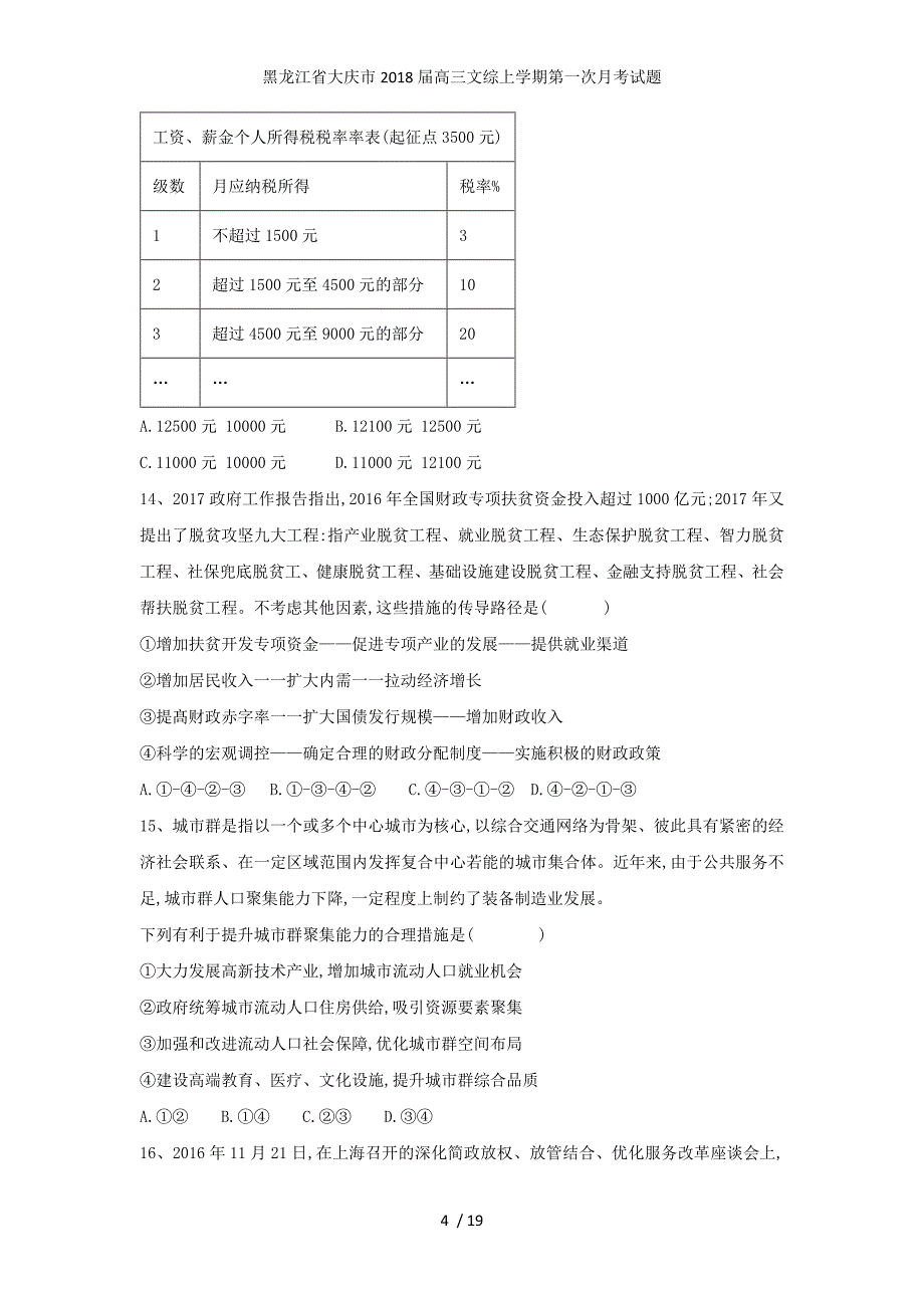 黑龙江省大庆市高三文综上学期第一次月考试题_第4页