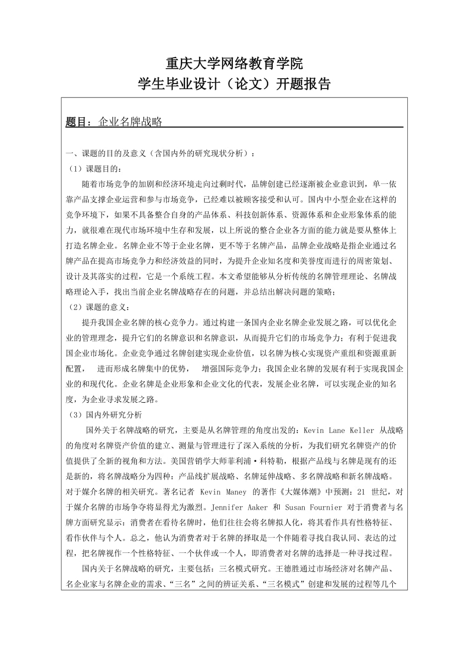 企业名牌战略开题报告_第1页