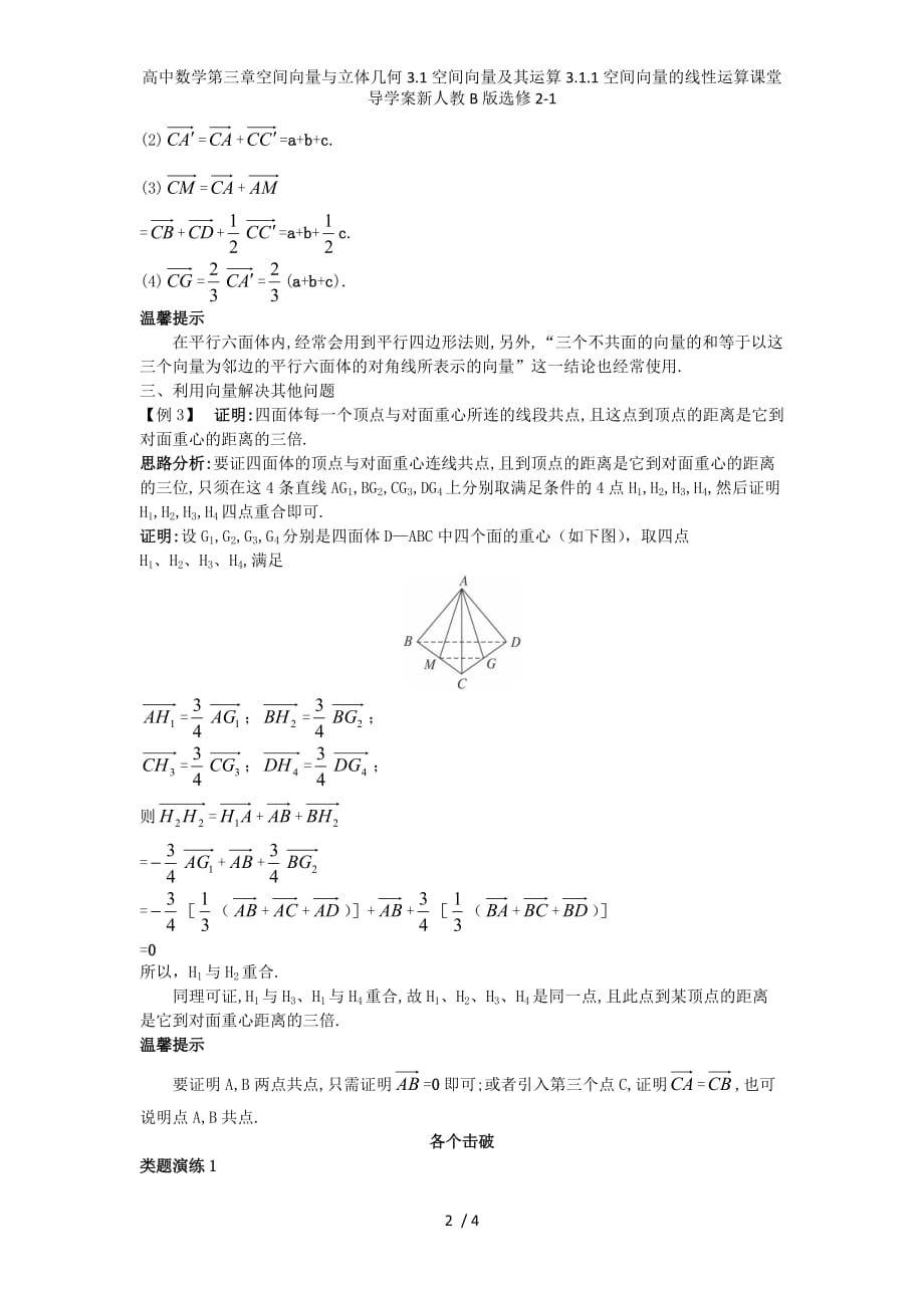 高中数学第三章空间向量与立体几何3.1空间向量及其运算3.1.1空间向量的线性运算课堂导学案新人教B版选修2-1_第2页