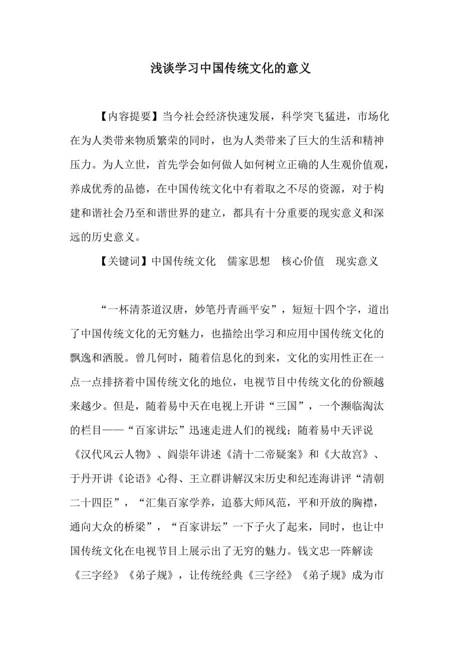 浅谈学习中国传统文化的意义.doc_第1页