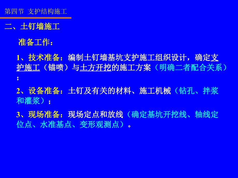 3第二讲： 深基坑支护技术(二)施工02说课讲解_第1页