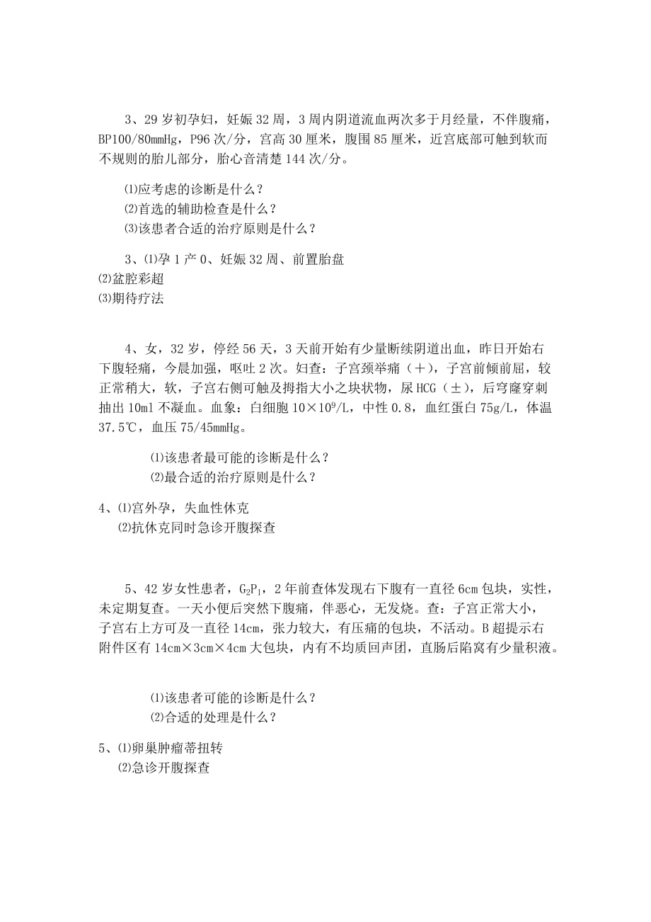 妇产科案例分析(含答案).doc_第2页