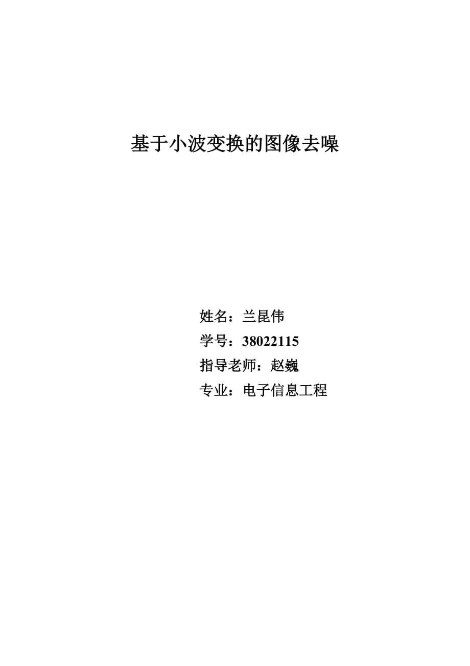 基于小波变换的图像去噪.doc_第1页