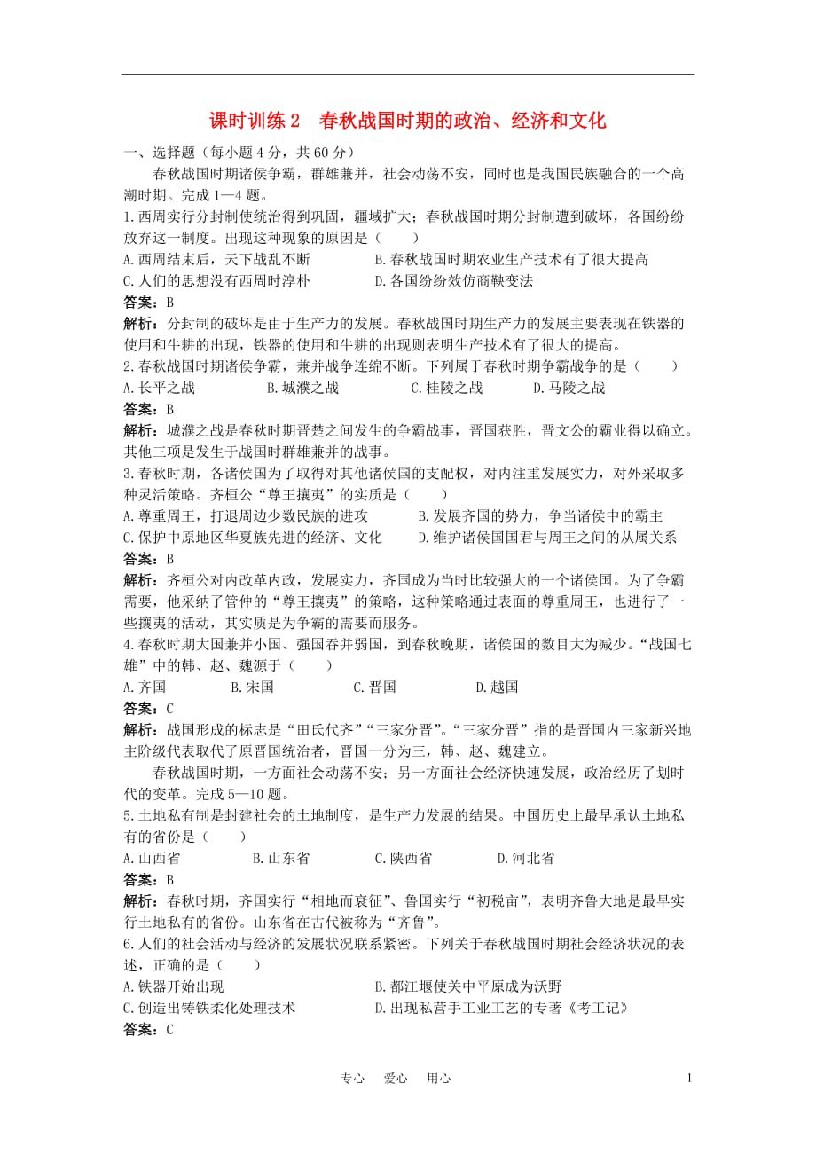 2011高考历史一轮复习课时训练2 春秋战国时期的政治、经济和文化 人教版.doc_第1页