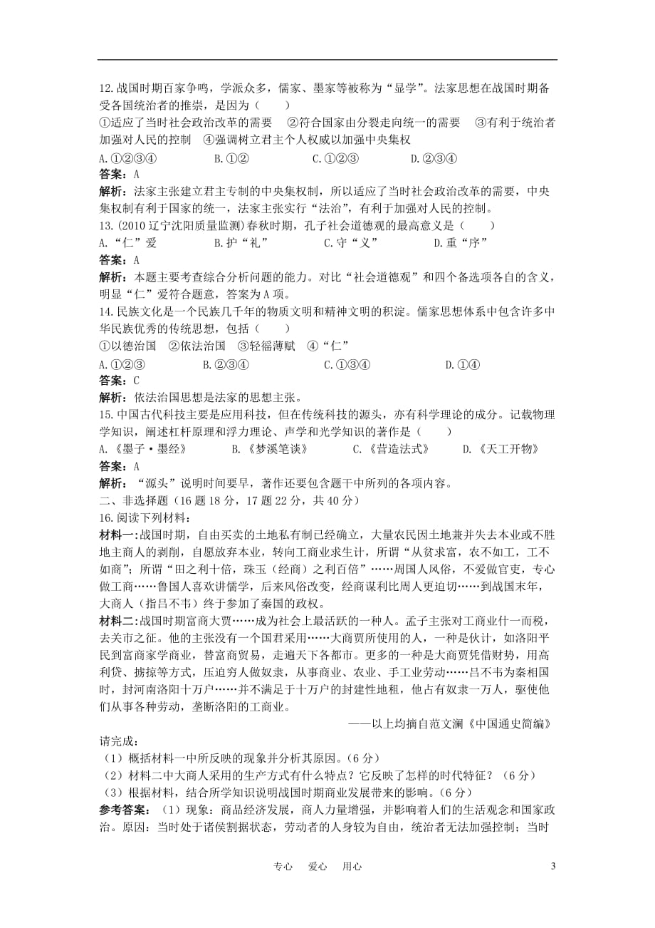 2011高考历史一轮复习课时训练2 春秋战国时期的政治、经济和文化 人教版.doc_第3页