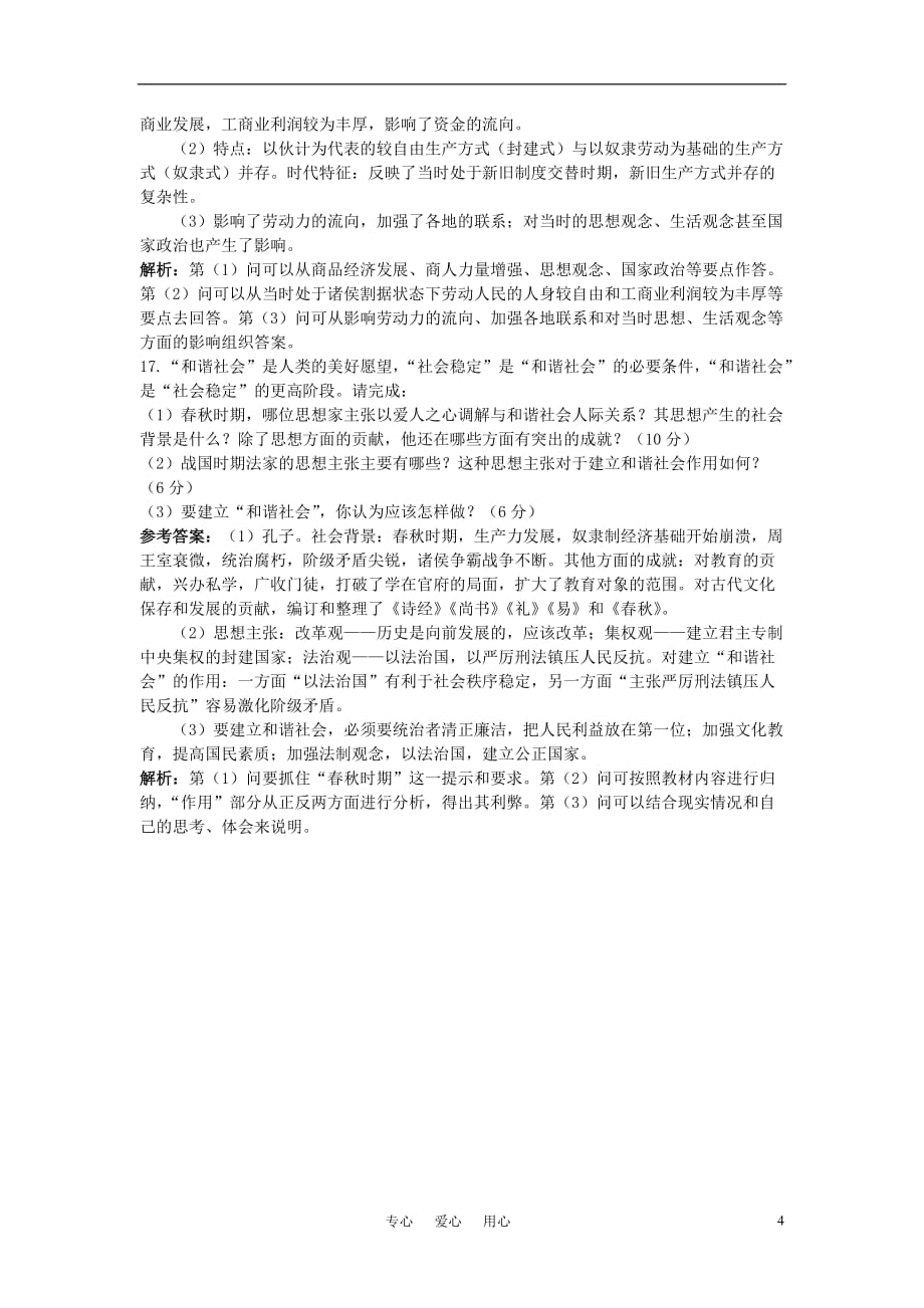 2011高考历史一轮复习课时训练2 春秋战国时期的政治、经济和文化 人教版.doc_第4页