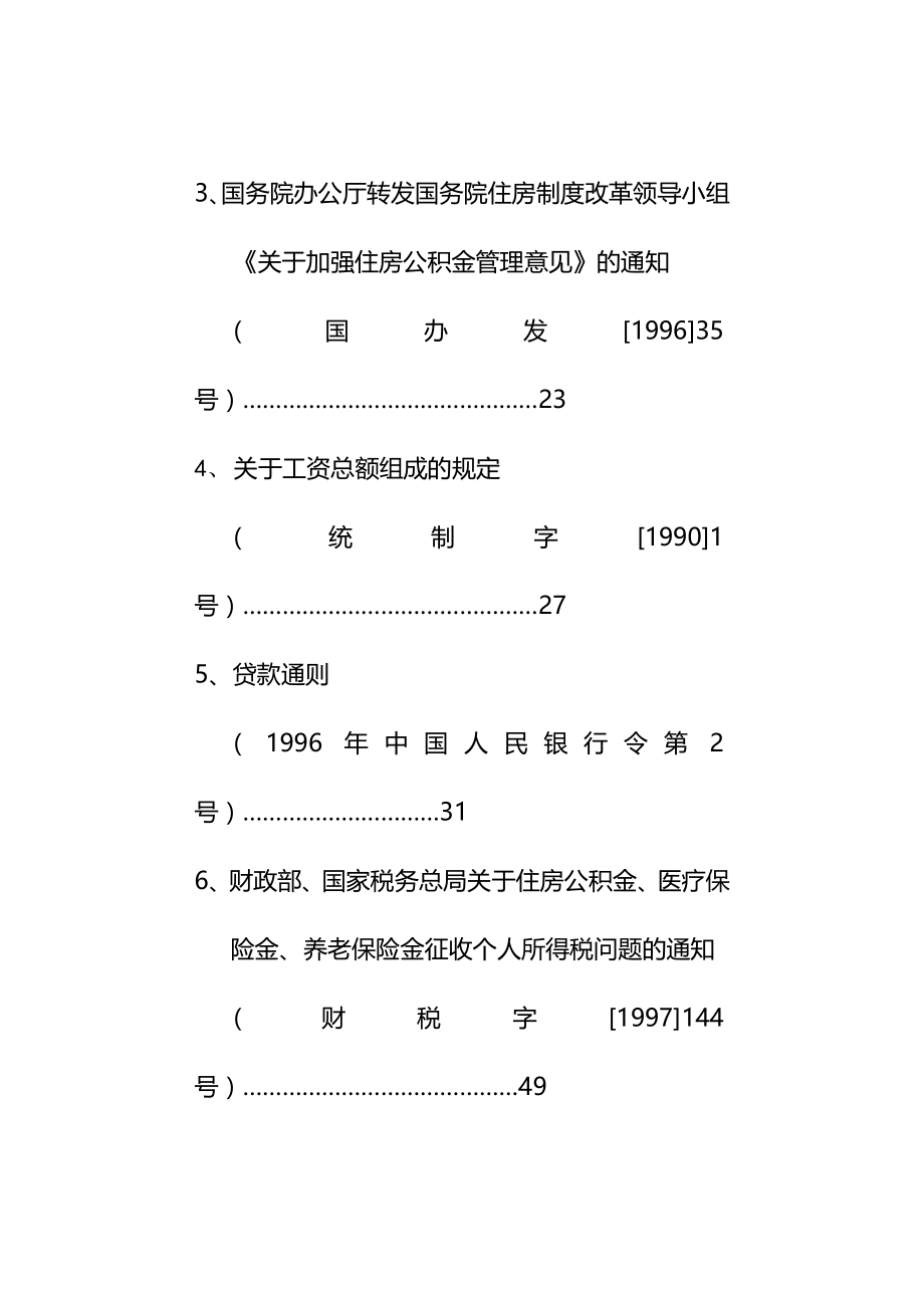 法律法规住房公积金政策法规选编经典好书_第3页