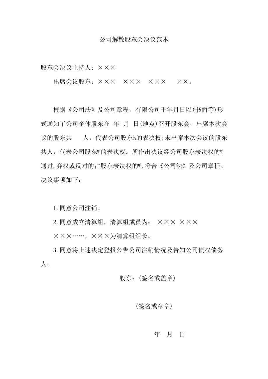 公司解散股东会决议范本.doc_第1页