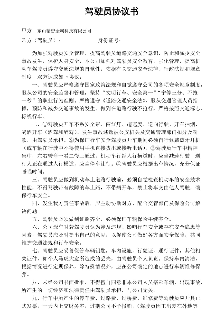 司机驾驶员安全协议书.doc_第1页