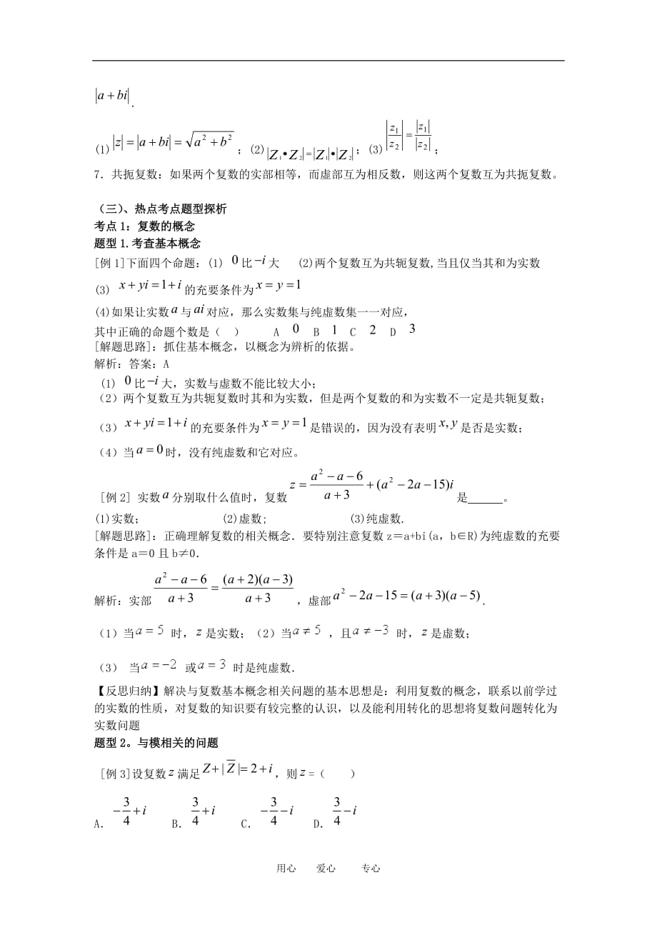 2010高三数学高考第一轮复习第十五章教案：复数的概念.doc_第2页