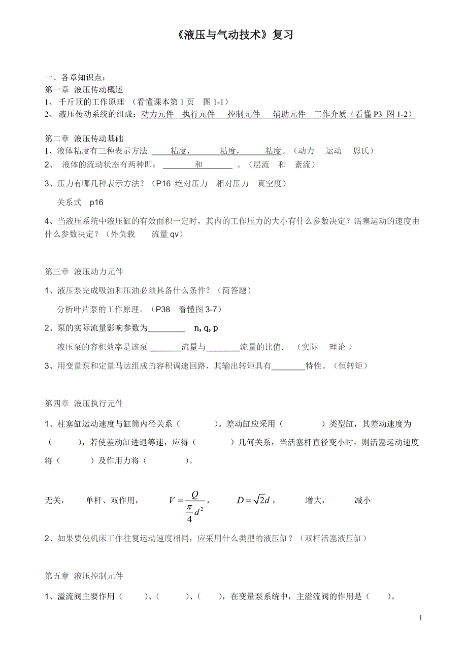 《液压与气动技术》复习_第1页