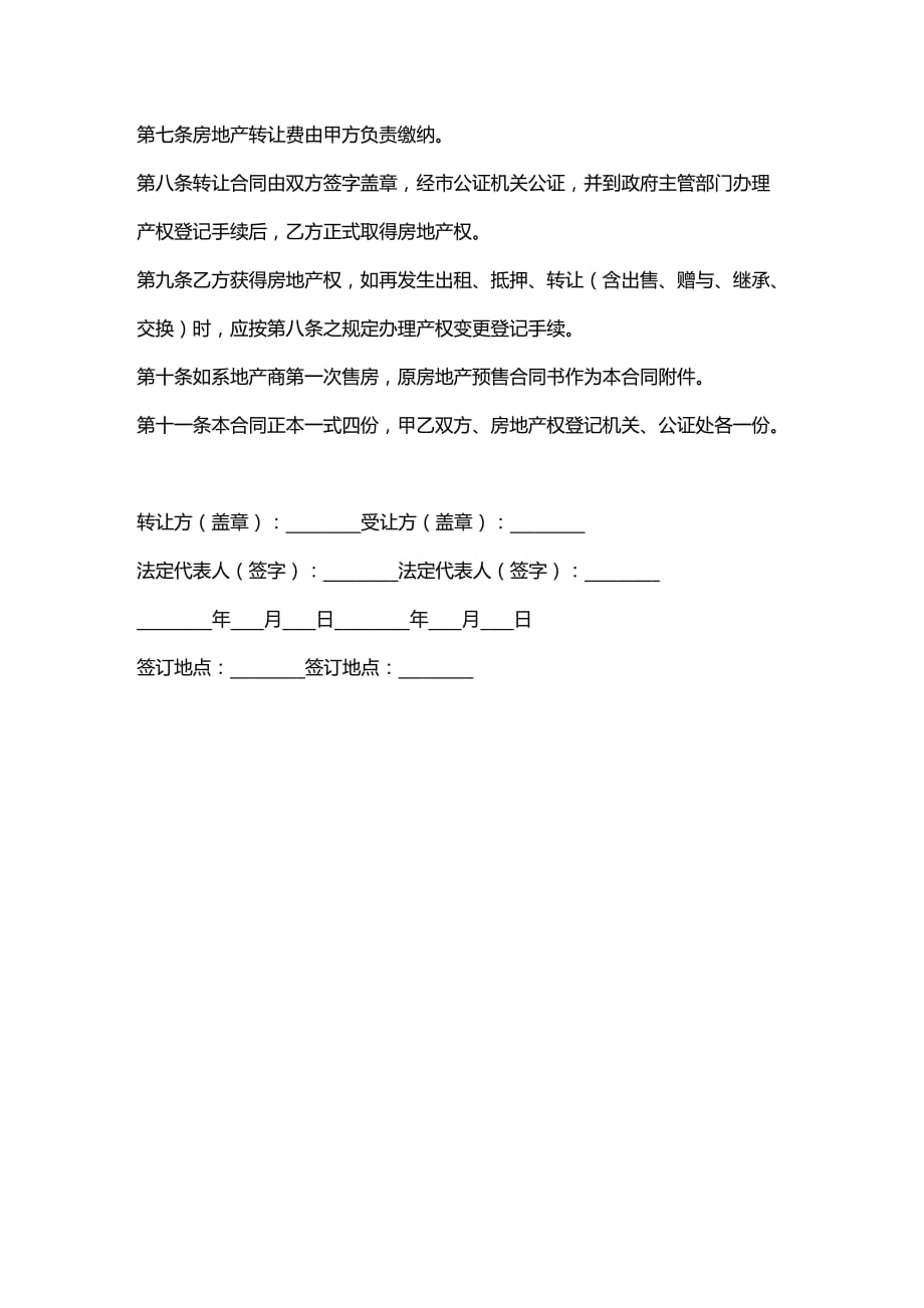 2020年(转让合同）深圳经济特区房地产转让合同书_第1页