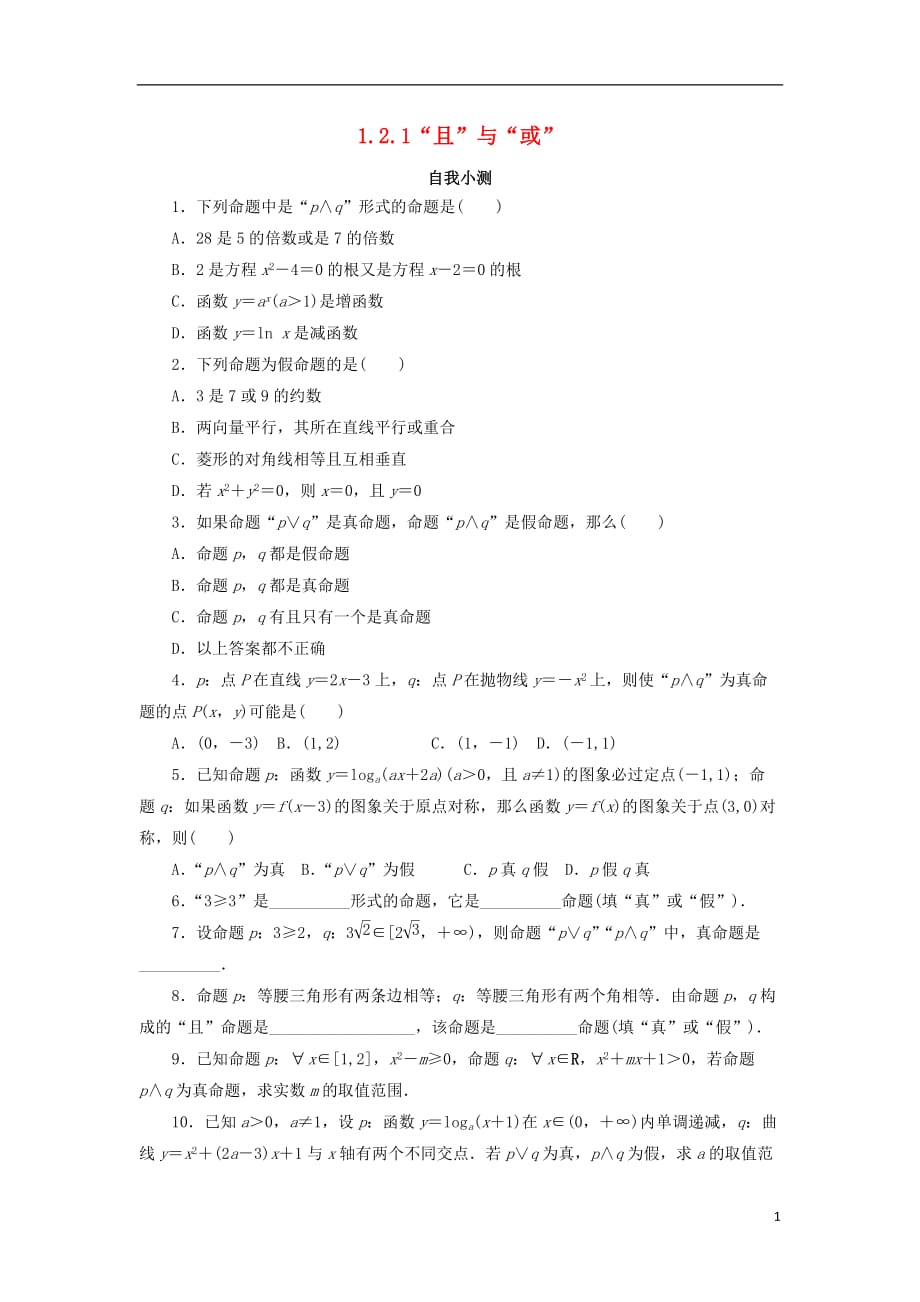 高中数学第一章常用逻辑用语1.2基本逻辑联结词1.2.1“且”与“或”自我小测新人教B版选修2-1_第1页