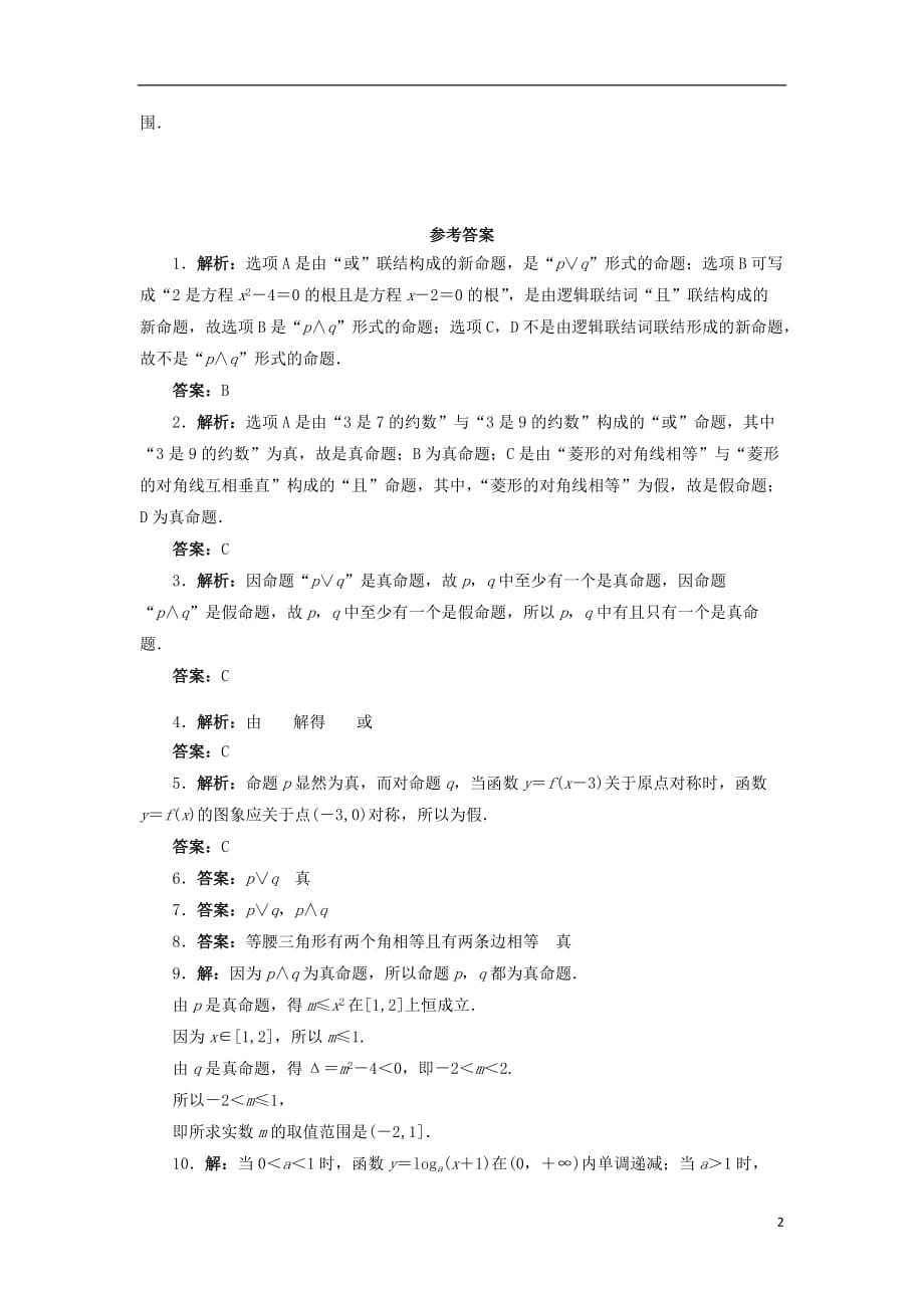 高中数学第一章常用逻辑用语1.2基本逻辑联结词1.2.1“且”与“或”自我小测新人教B版选修2-1_第2页