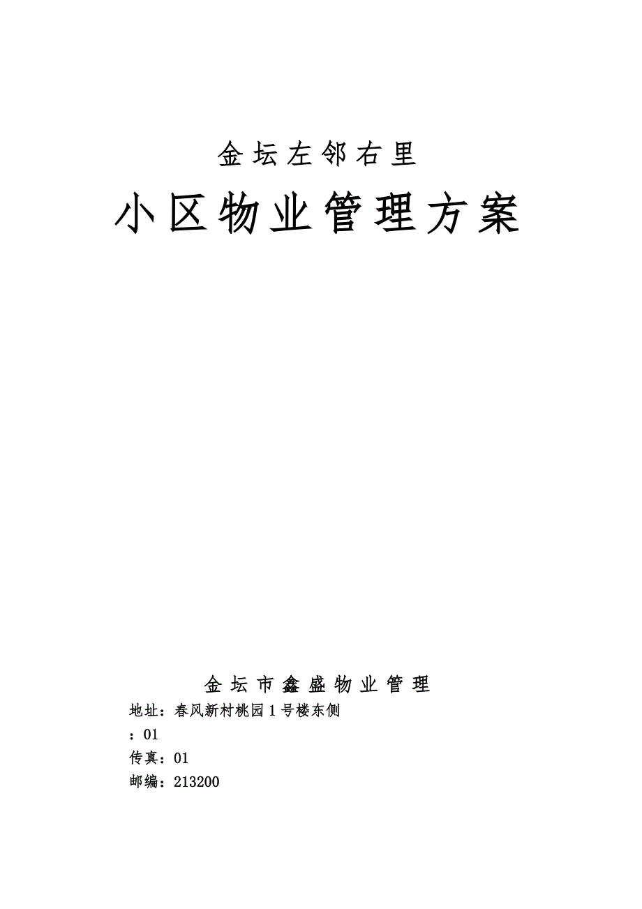 金坛左邻右里小区物业管理说明_第1页