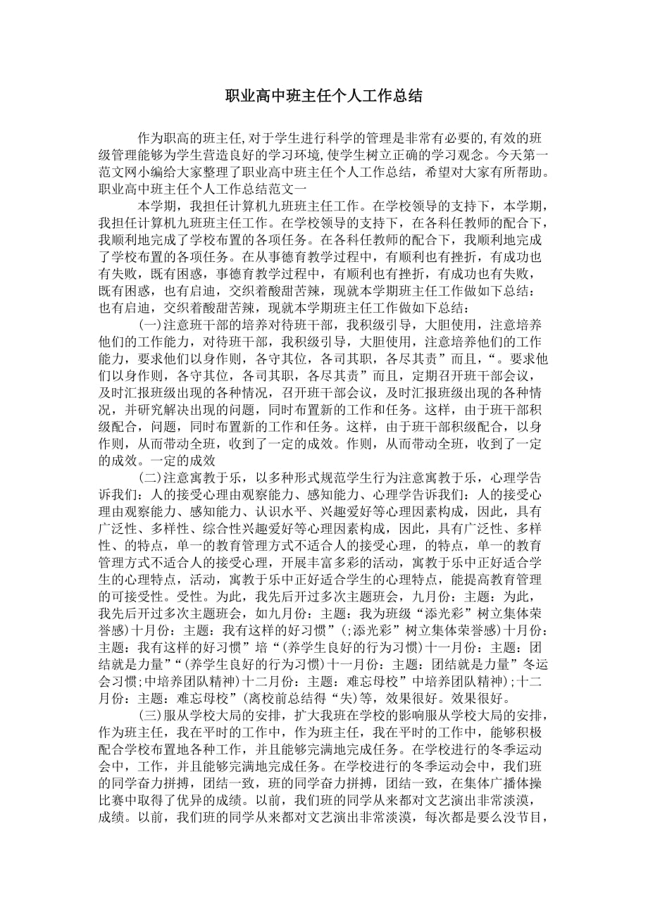 职业高中班主任个人 工作总结_第1页