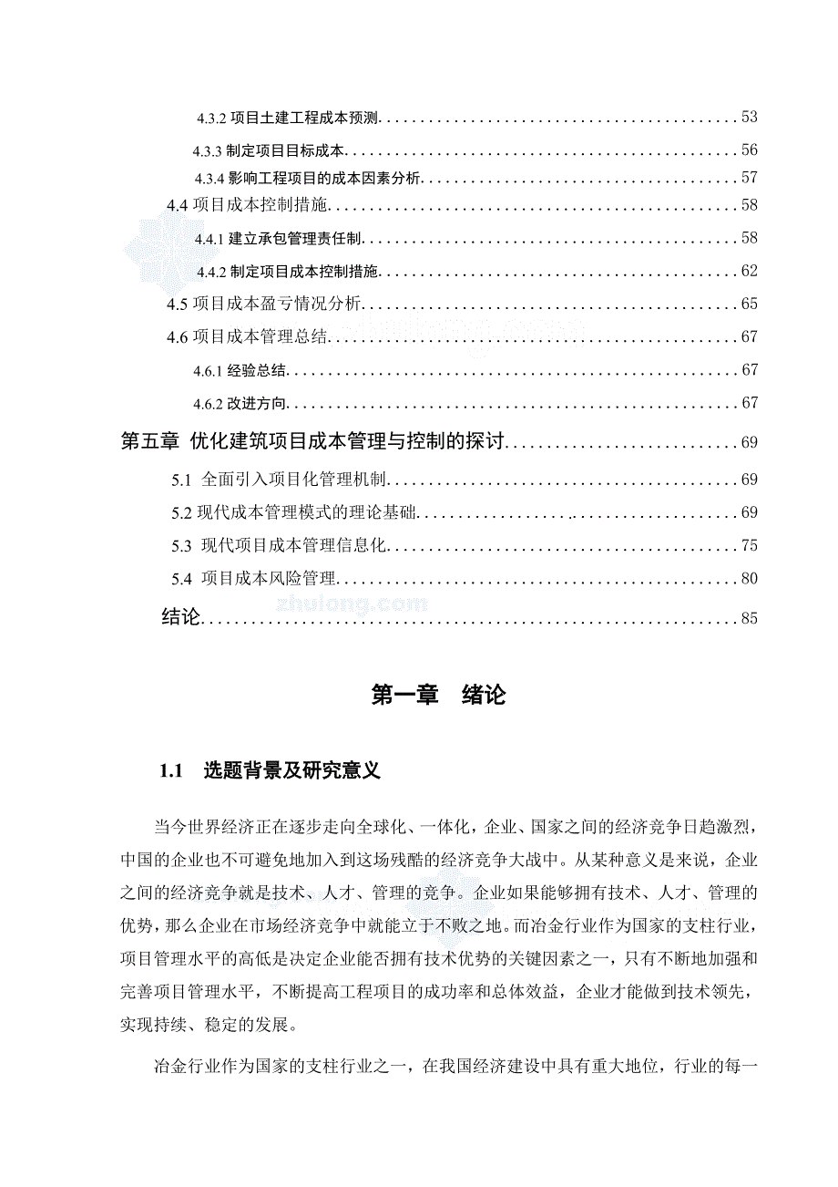 建筑项目成本管理的案例研究_secret.doc_第3页