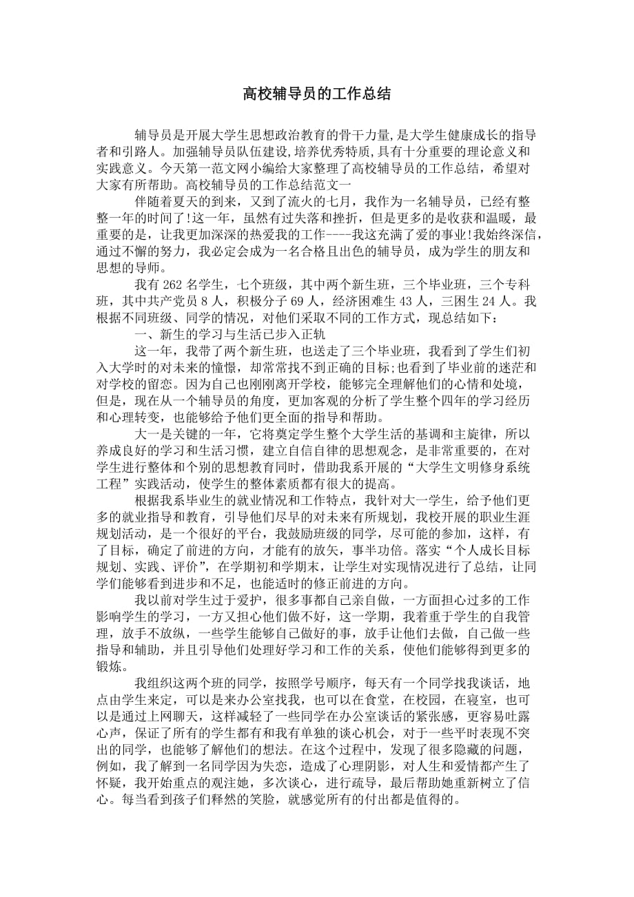 高校辅导员的 工作总结_第1页