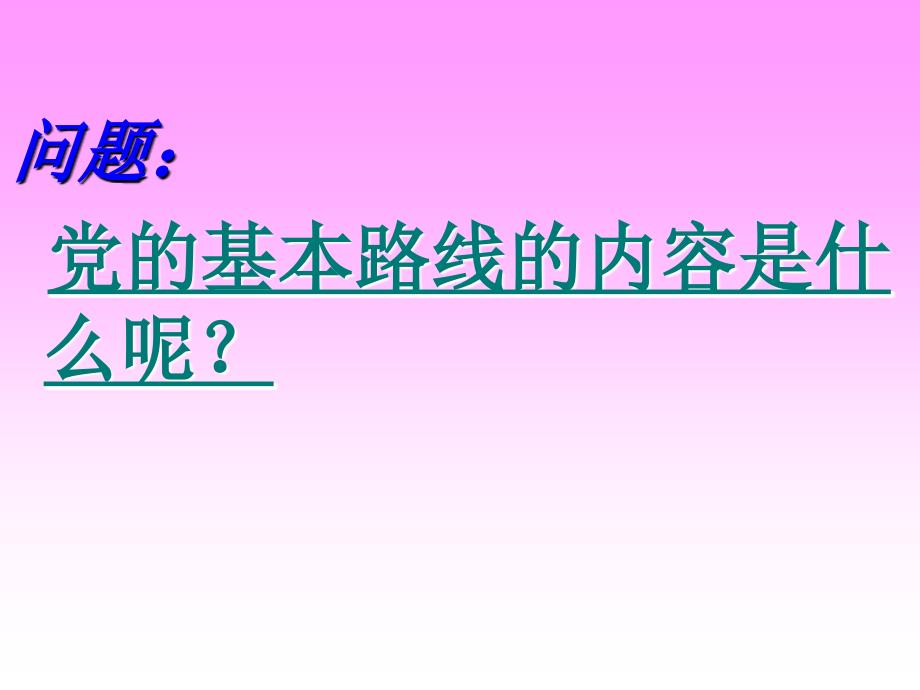 党的基本路线课件知识讲解_第3页