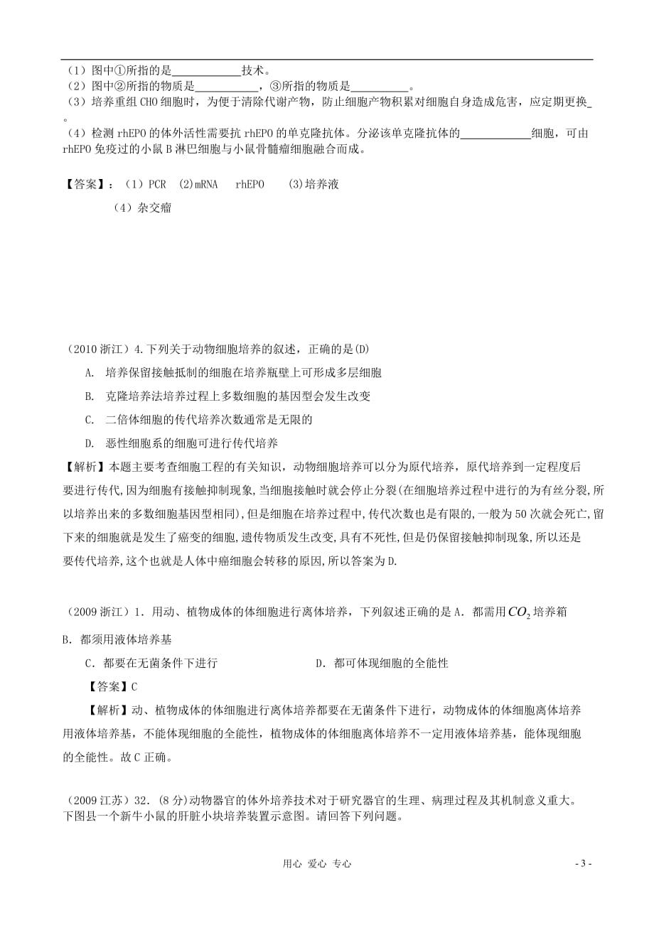 【07-12】6年高考生物真题按知识点分类汇编 动物的细胞培养与体细胞克隆.doc_第3页