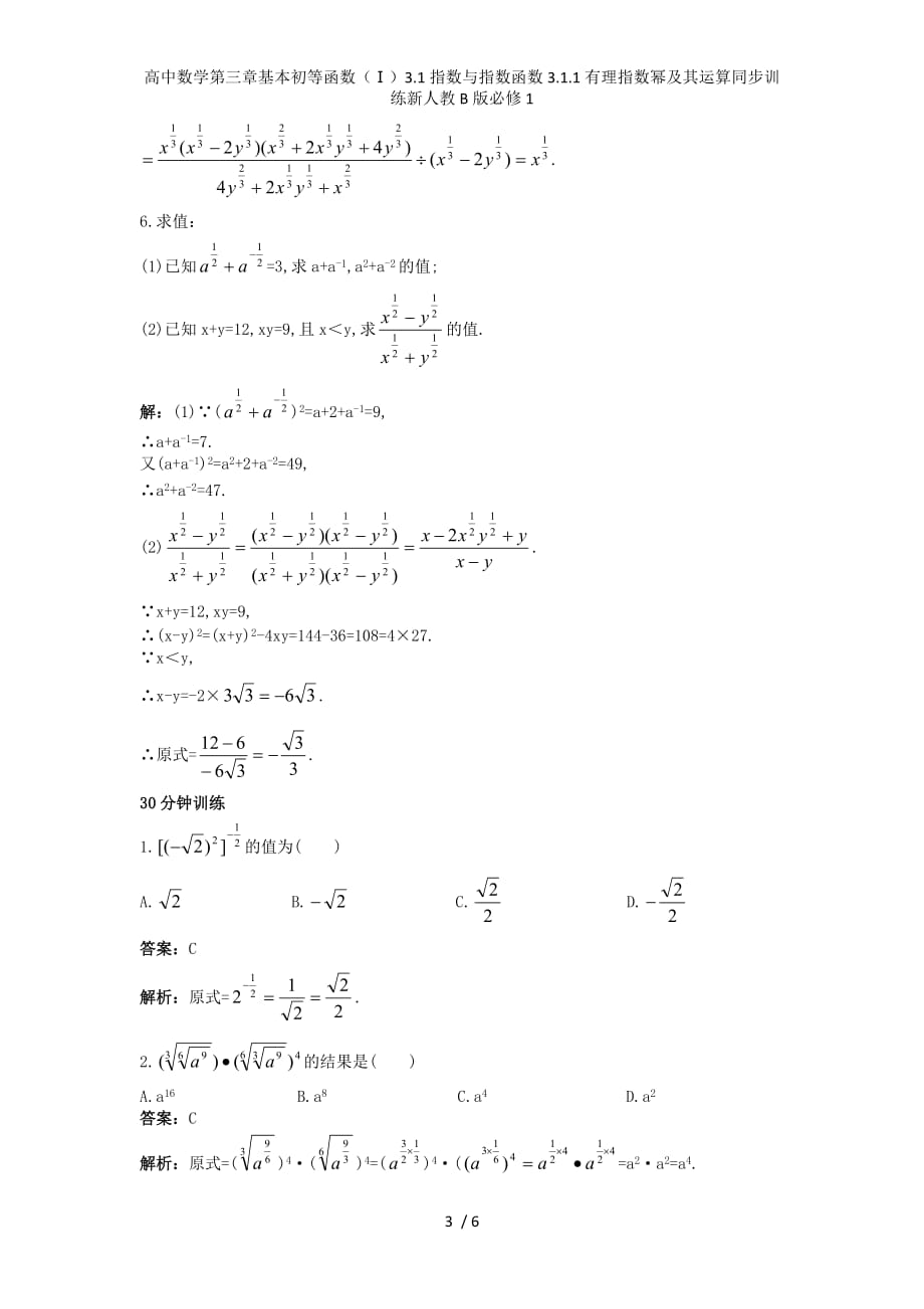 高中数学第三章基本初等函数（Ⅰ）3.1指数与指数函数3.1.1有理指数幂及其运算同步训练新人教B版必修1_第3页