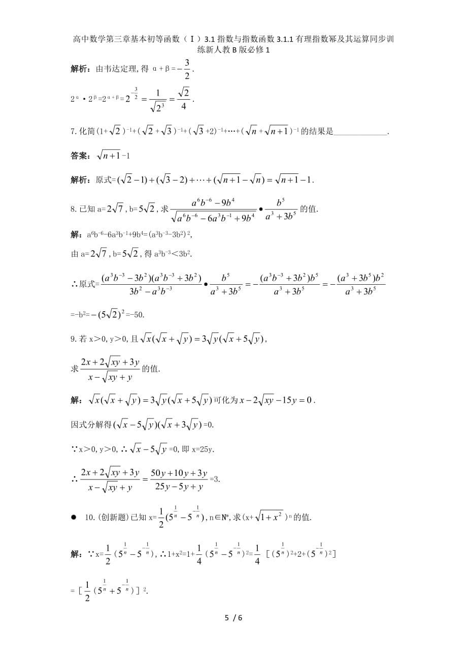 高中数学第三章基本初等函数（Ⅰ）3.1指数与指数函数3.1.1有理指数幂及其运算同步训练新人教B版必修1_第5页