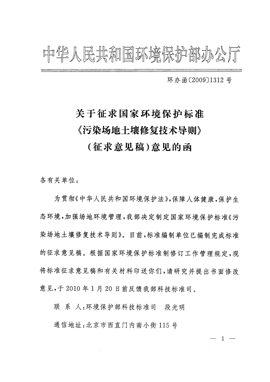 《污染场地土壤修复技术导则》_第1页