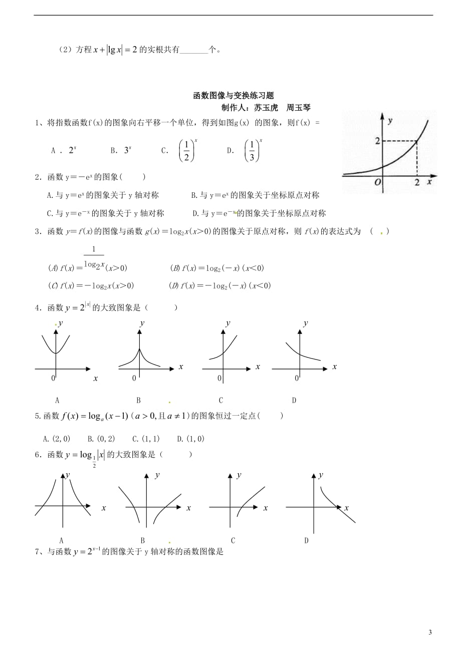 山西省朔州市平鲁区李林中学高三数学《19函数图像与变换》小练习 理.doc_第3页