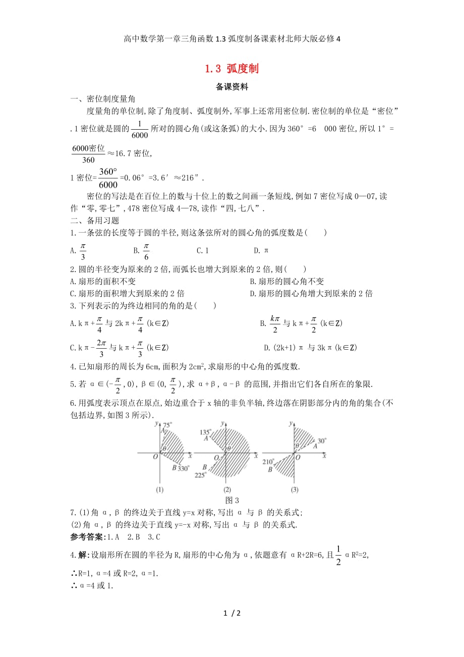 高中数学第一章三角函数1.3弧度制备课素材北师大版必修4_第1页