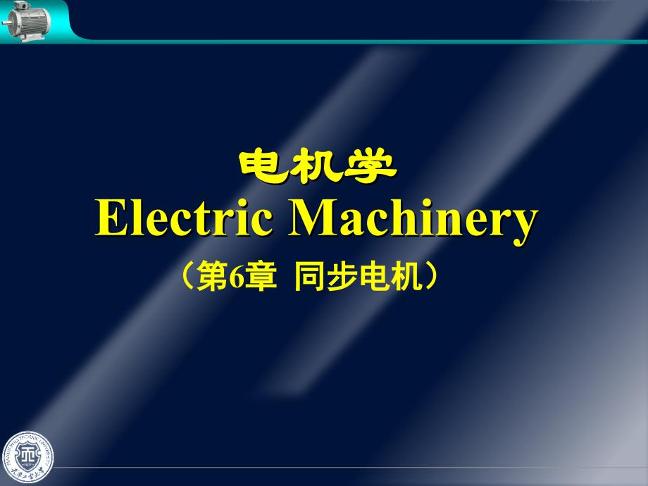 华中科技大学-电机学-第六章-同步电机-ppt_第1页