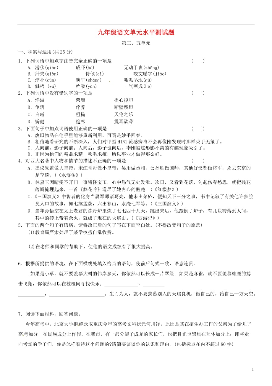 黑龙江省哈尔滨市第一零九中学九年级语文上册第三、五单元综合测试（无答案）新人教版_第1页