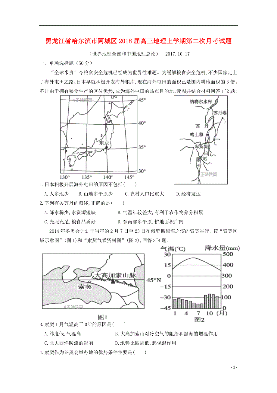 黑龙江省哈尔滨市阿城区高三地理上学期第二次月考试题_第1页