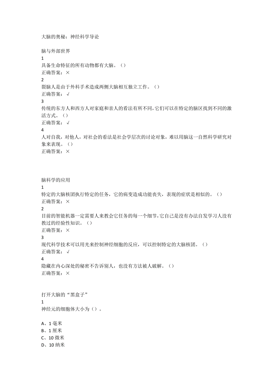 大脑的奥秘：神经科学导论超星尔雅满分答案.doc_第1页