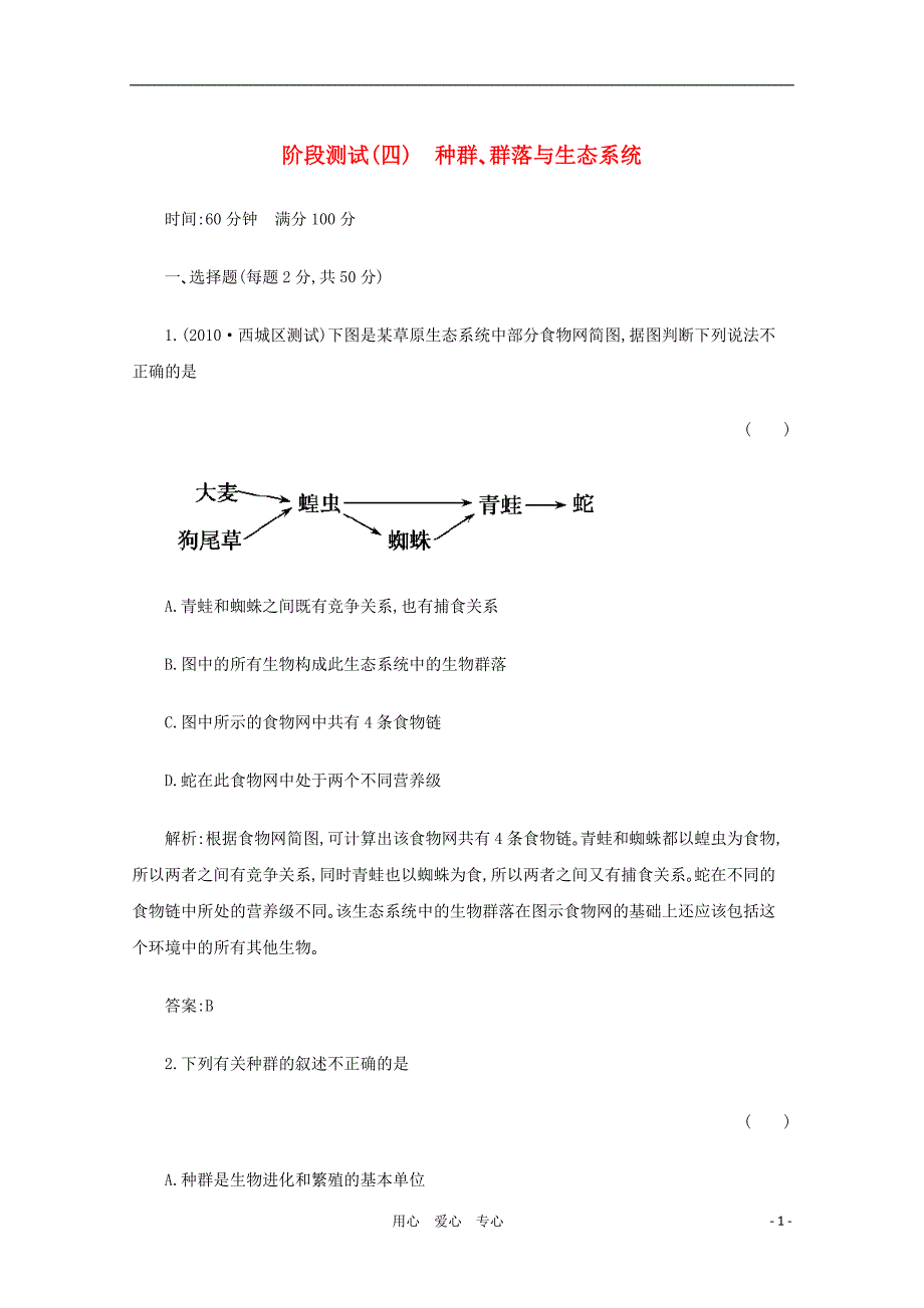 【名师一号】2012年高考生物 阶段测试（四）种群？群落与生态系统课后活页作业 新人教版.doc_第1页