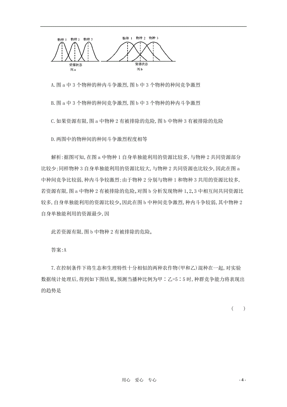 【名师一号】2012年高考生物 阶段测试（四）种群？群落与生态系统课后活页作业 新人教版.doc_第4页