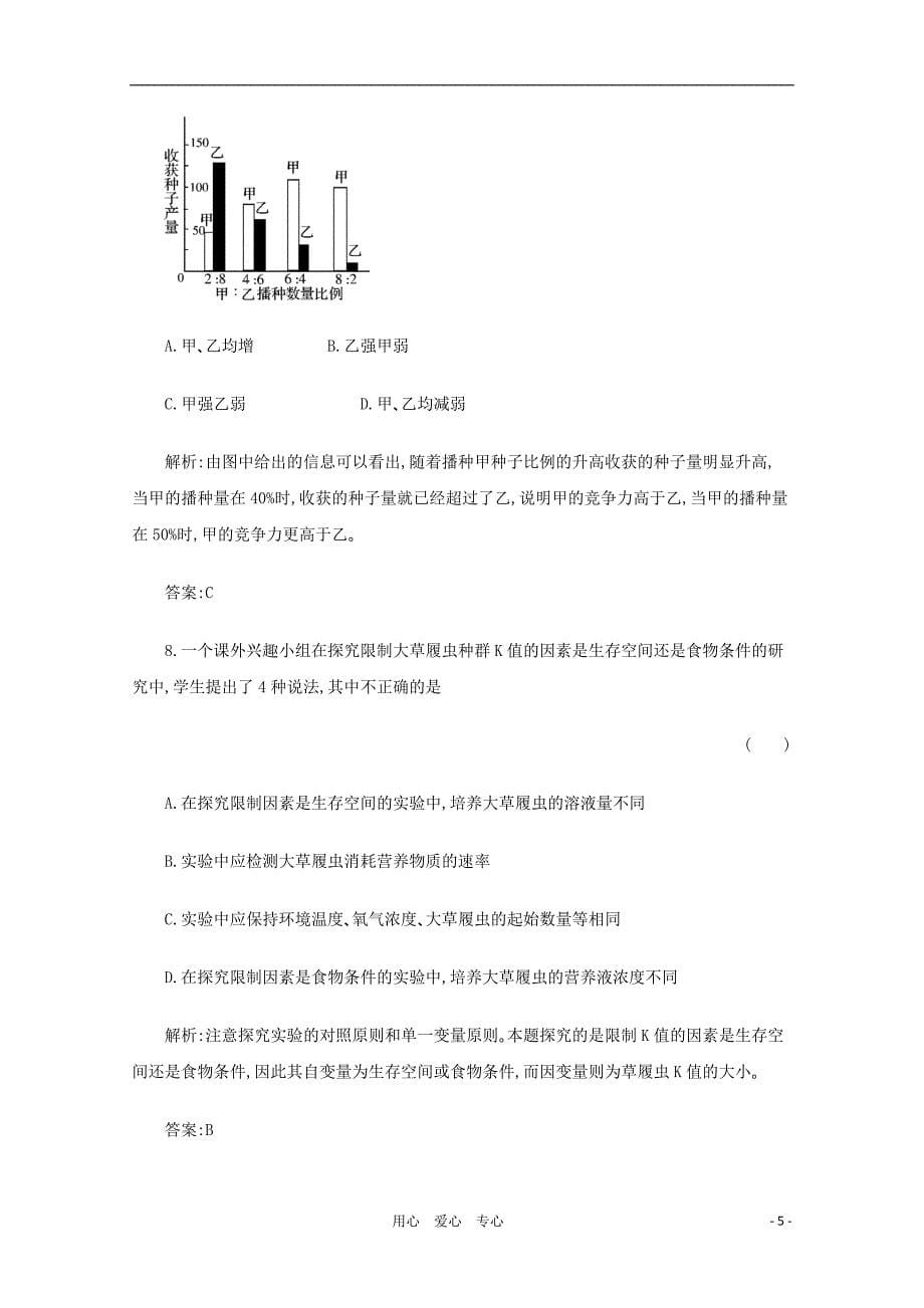 【名师一号】2012年高考生物 阶段测试（四）种群？群落与生态系统课后活页作业 新人教版.doc_第5页