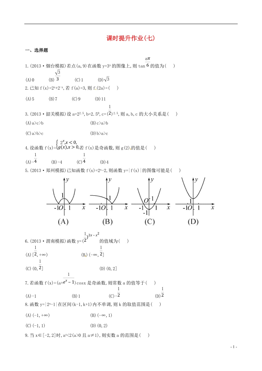 2014届高考数学总复习 课时提升作业(七) 第二章 第四节 文.doc_第1页