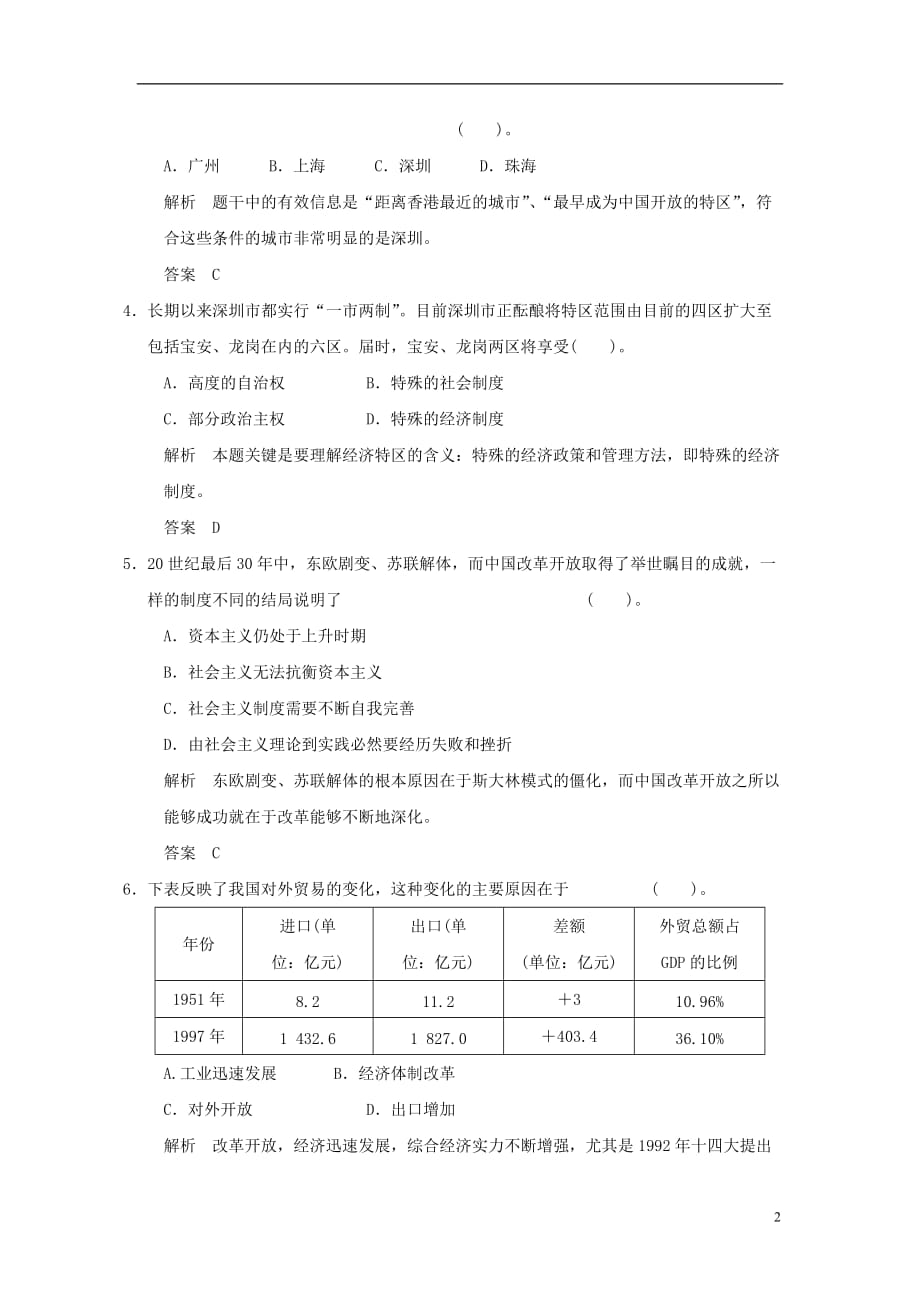 高中历史 第13课《对外开放格局的初步形成》练习 新人教版必修2（含解析）.doc_第2页